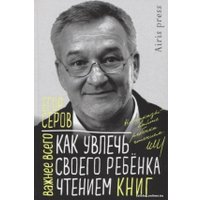 Книга издательства Айрис-пресс. Как увлечь своего ребенка чтением книг (Серов Е.Ю.)