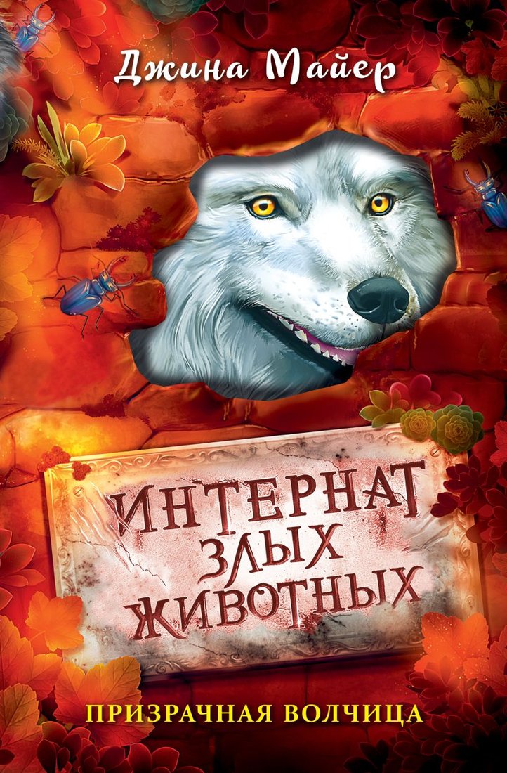 

Книга издательства Эксмо. Призрачная волчица 9785041705589 (Майер Д.)