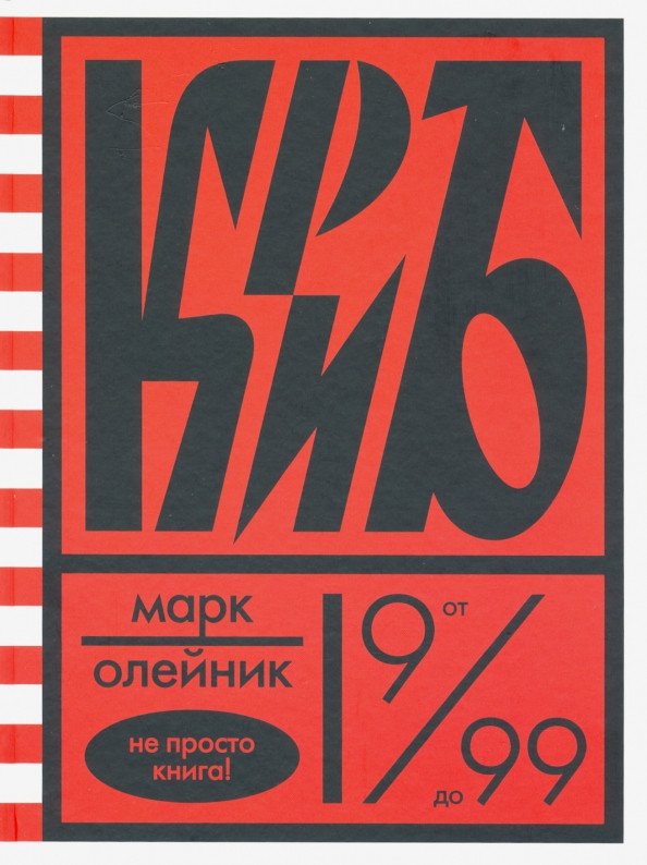 

Книга издательства Розовый жираф. Криб, или красное и белое в жизни тайного пионера Вити Молоткова (Олейник М.)