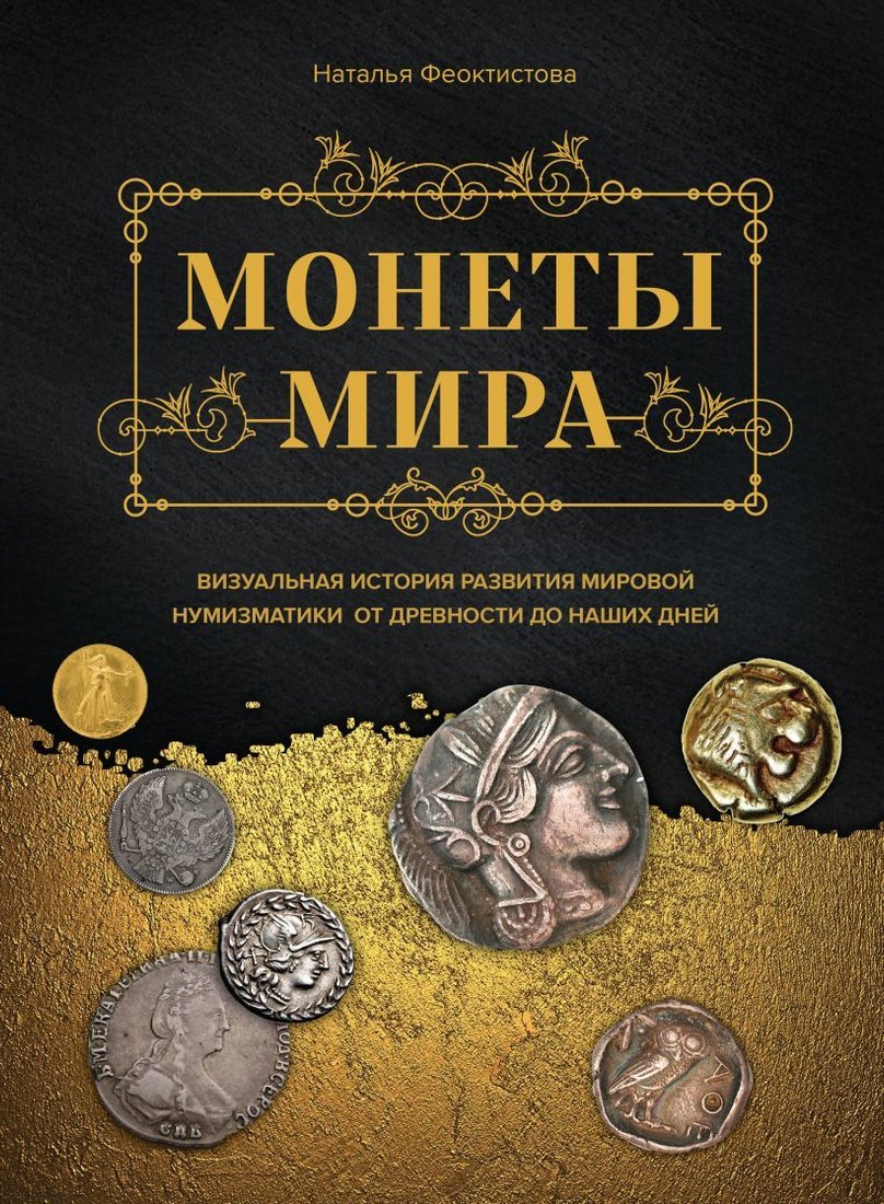 

Книга издательства Эксмо. Монеты мира. Визуальная история развития мировой нумизматики от древности до наших дней (Феоктистова Наталья)