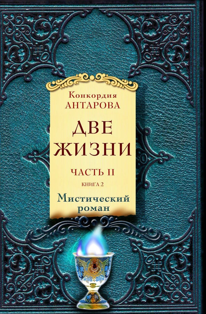 

Эксмо. Две жизни. В 2-х частях. Часть 2 (Конкордия Антарова)