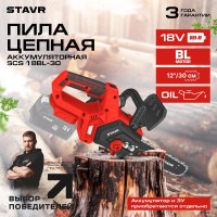 Аккумуляторная пила Ставр SCS 18BL-30 (без АКБ)