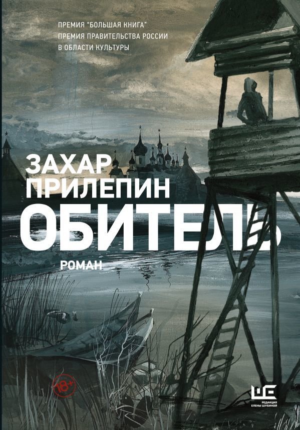 

Книга издательства АСТ. Обитель [иллюстрации Клима Ли] (Прилепин Захар)