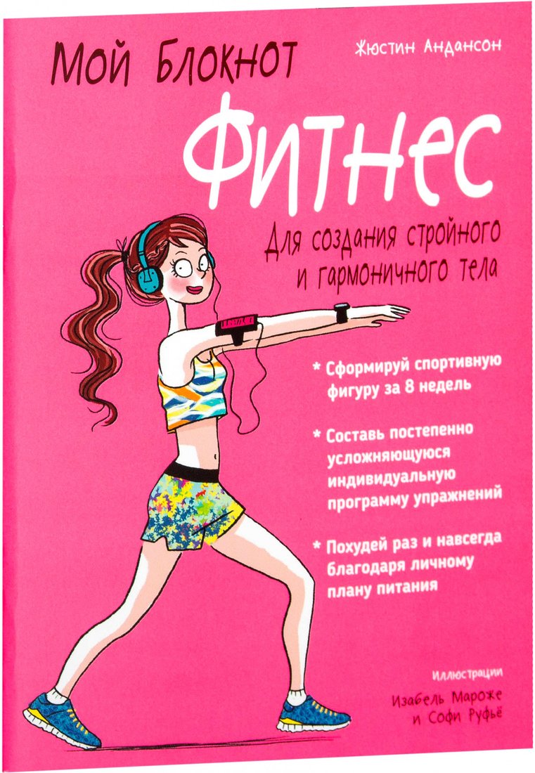 

Книга издательства Попурри. Мой блокнот. Фитнес (Андансон Ж.)