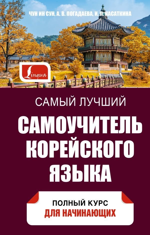 

Книга издательства АСТ. Самый лучший самоучитель корейского языка