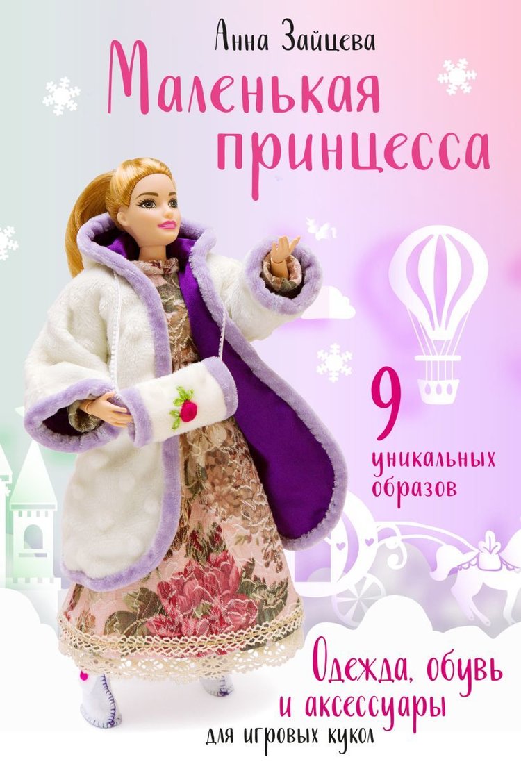 

Книга издательства Эксмо. Маленькая принцесса. Одежда, обувь и аксессуары для игровых кукол (Зайцева Анна Анатольевна)