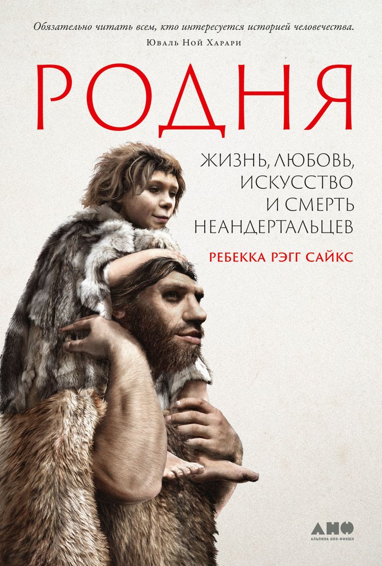 

Книга издательства Альпина Диджитал. Родня: жизнь, любовь, искусство и смерть неандертальцев (Рэгг С.Р.)