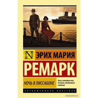 Книга издательства АСТ. Ночь в Лиссабоне 978-5-17-100857-4 (Ремарк Эрих Мария)