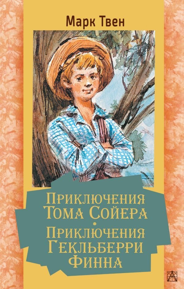 

Книга издательства АСТ. Приключения Тома Сойера. Приключения Гекльберри Финна (Твен Марк)