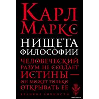 Книга издательства Эксмо. Нищета философии (Маркс Карл)