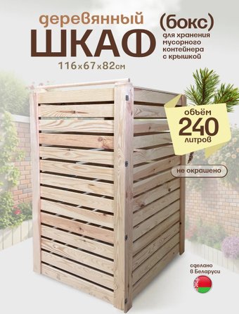 Бокс для мусорного контейнера Четыре Солнца 240л (бежевый)