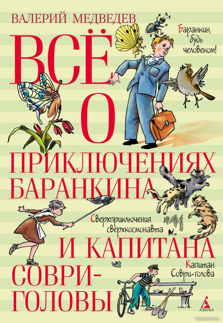 Книга издательства Азбука. Все о приключениях Баранкина и Капитана Соври-головы (Медведев В.)