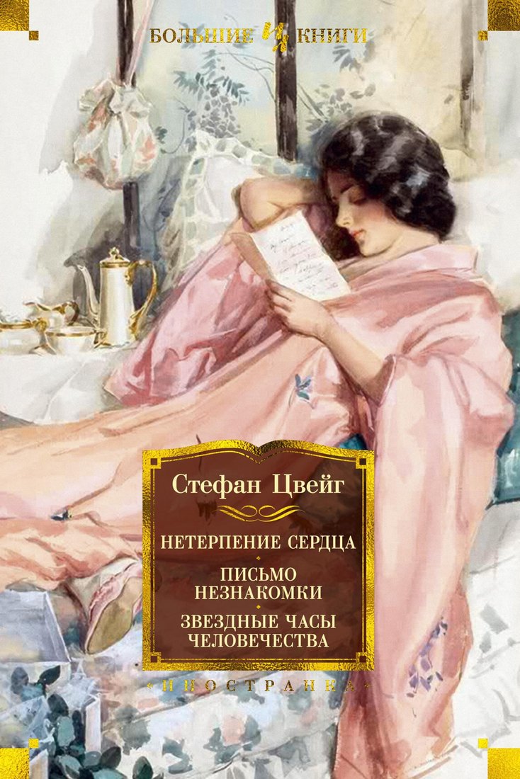 

Книга издательства Иностранка. Нетерпение сердца. Письмо незнакомки. Звездные часы чел-ва (Цвейг С.)