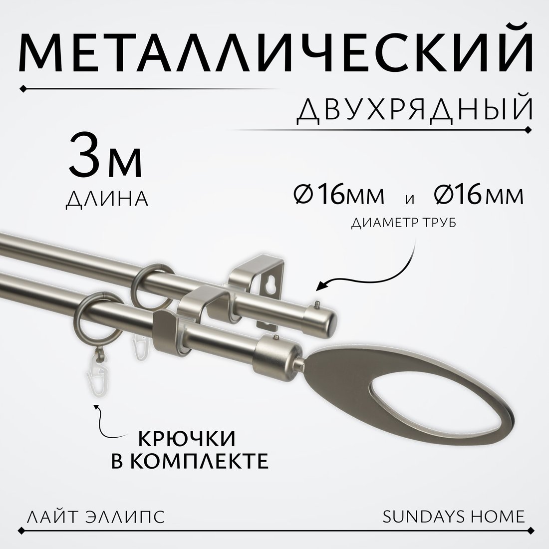 

Карниз для штор Sundays Home Лайт Эллипс 16мм+16мм двухрядный (сатин, 3м)