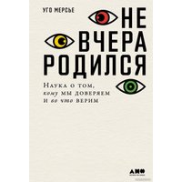 Книга издательства Альпина Диджитал. Не вчера родился. Наука о том, кому мы доверяем (Мерсье У.)