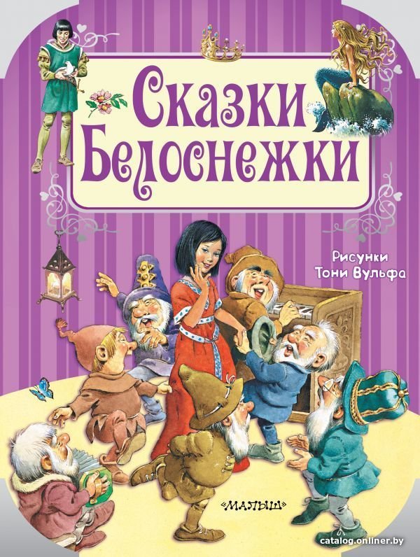 Книга издательства АСТ. Сказки Белоснежки
