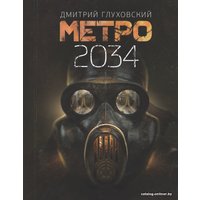  АСТ. Метро 2034 (Глуховский Дмитрий Алексеевич)