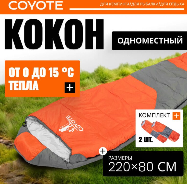 Спальный мешок Coyote Capitan ZC-SB102 (4 шт, оранжевый/серый)
