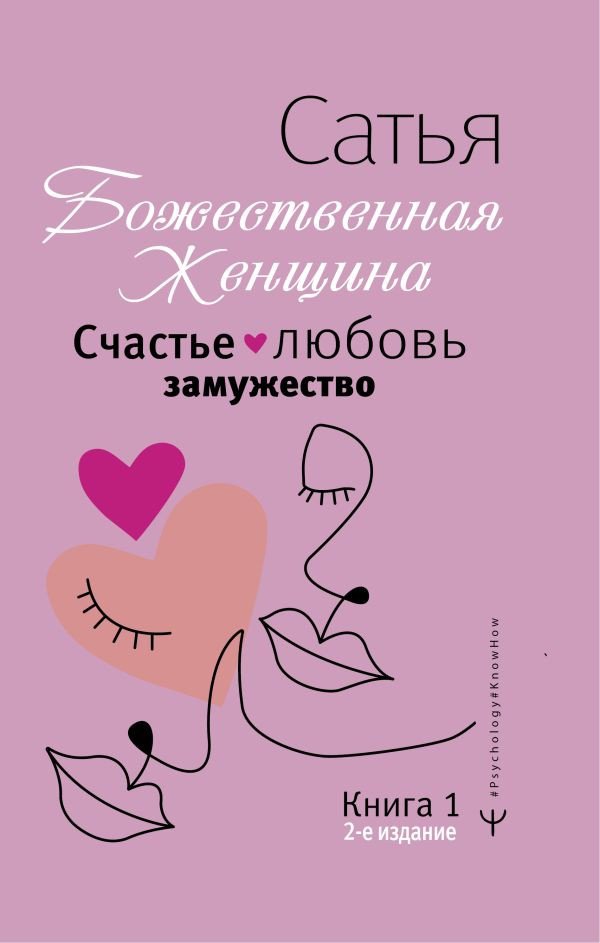 

Книга издательства АСТ. Счастье, любовь, замужество. Божественная женщина. 2-е издание (Сатья Д.)