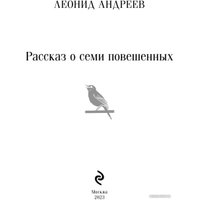 Книга издательства Эксмо. Рассказ о семи повешенных (Андреев Л.Н.)