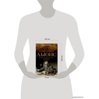 Книга издательства Эксмо. Клайв Стейплз Льюис. Человек, подаривший миру Нарнию (МакГрат Алистер)