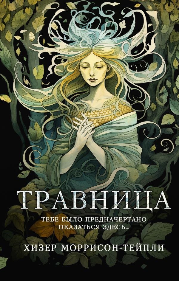 

Книга издательства АСТ. Травница (Моррисон-Тейпли Хизер)