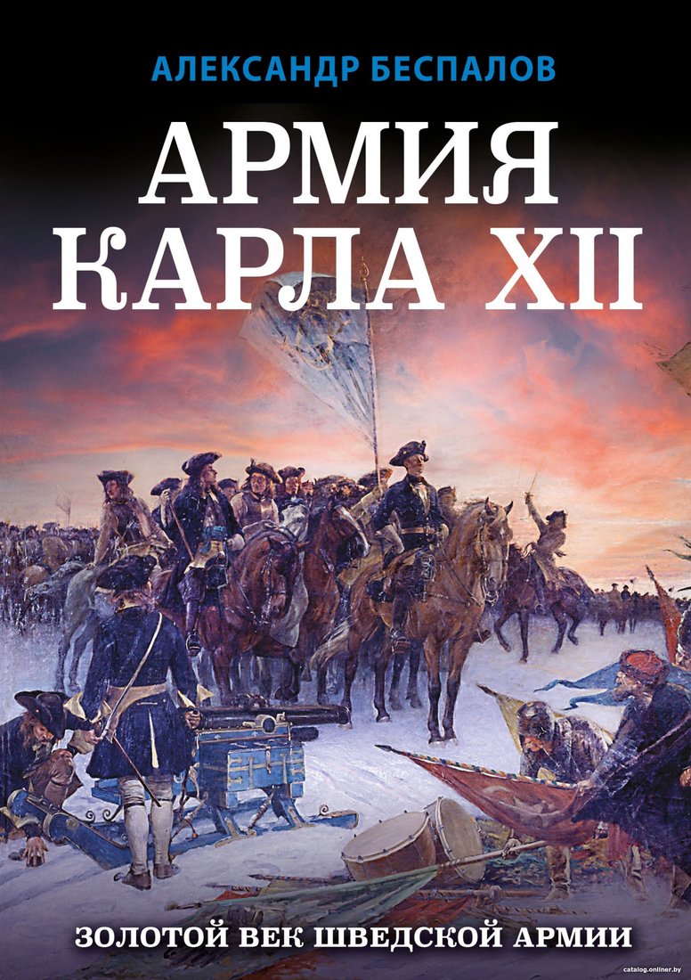 Книга издательства Яуза. Армия Карла XII. Золотой век шведской армии (Беспалов А.В.)