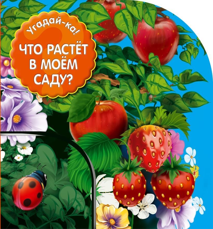 

Книга издательства Эксмо. Что растет в моем саду