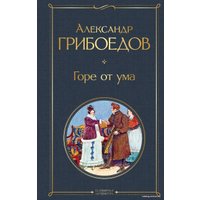 Книга издательства Эксмо. Горе от ума (Грибоедов Александр Сергеевич)