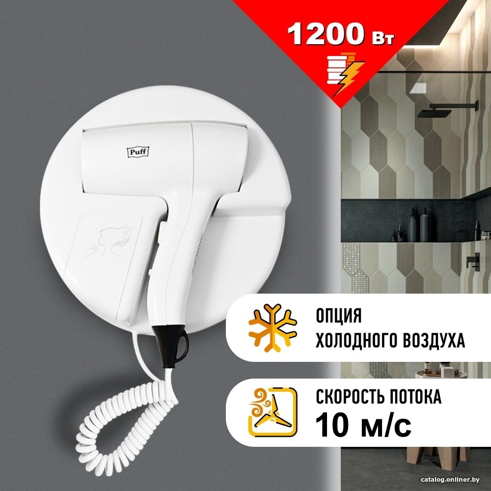 Сушилка для волос Puff 1202 (белый)