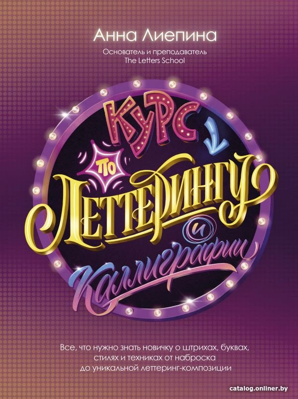 Книга издательства АСТ. Курс по леттерингу и каллиграфии (Лиепина А.)
