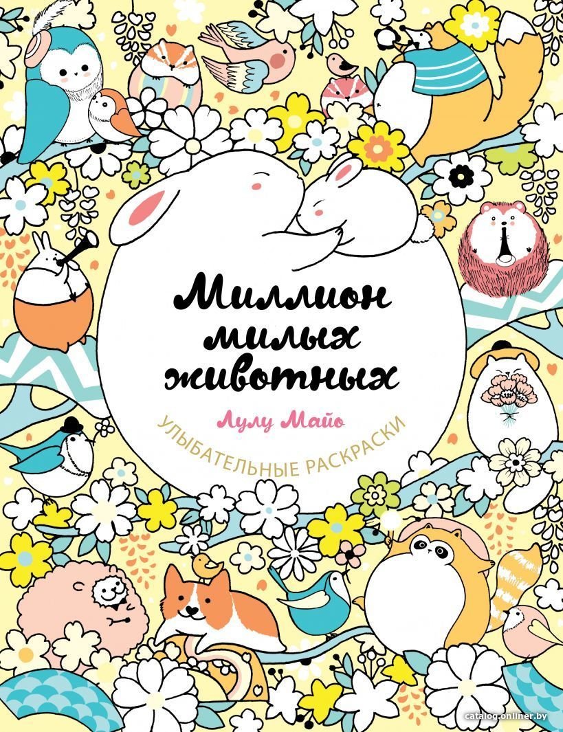 Книга издательства Эксмо. Миллион милых животных (Майо Лулу)