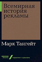 

Книга издательства Альпина Диджитал. Всемирная история рекламы (Тангейт М.)