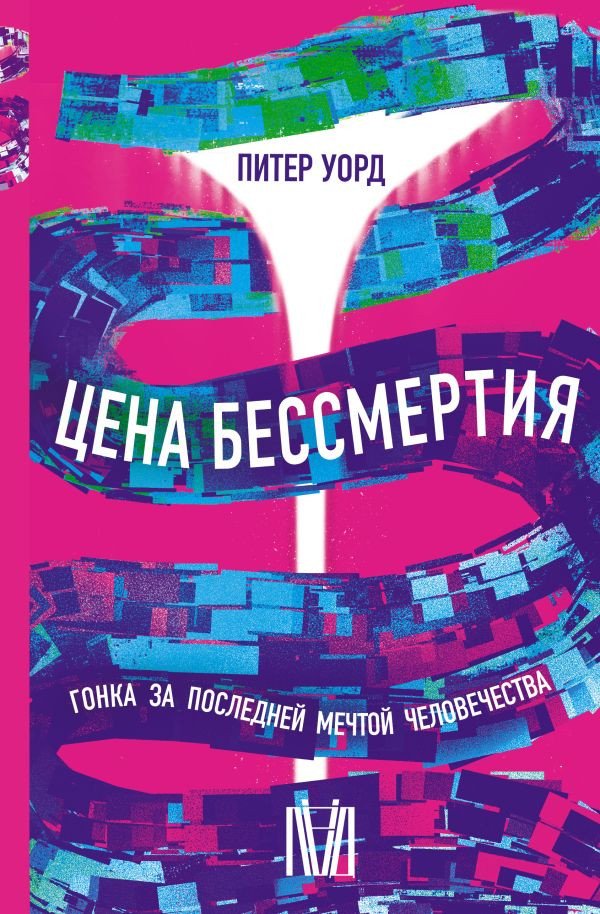 

Книга издательства АСТ. Цена бессмертия. Гонка за последней мечтой человечества (Уорд П.)