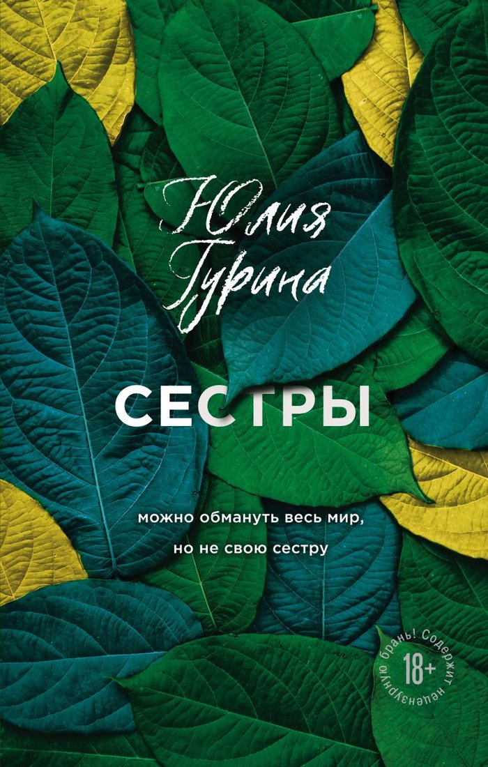 

Книга издательства Эксмо. Сестры (Гурина Ю.)