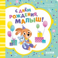 Книга издательства Clever. Книжка-открытка. С днем рождения, малыш!