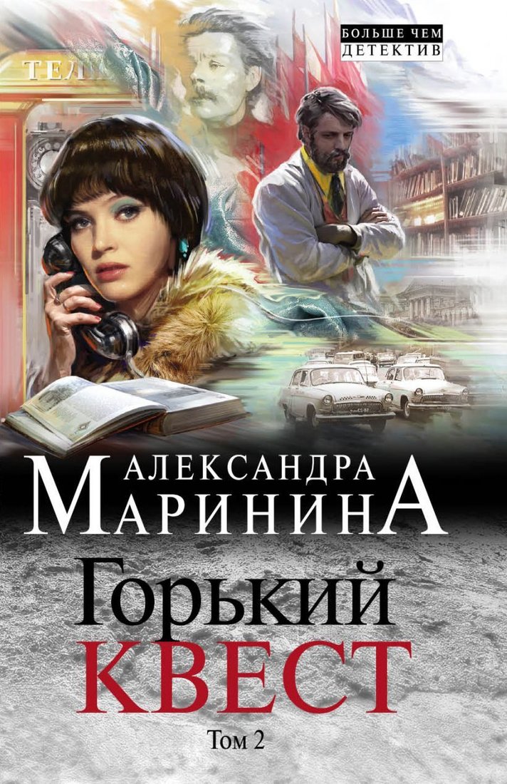 

Книга издательства Эксмо. Горький квест. Том 2 978-5-04-105428-1 (Маринина Александра)