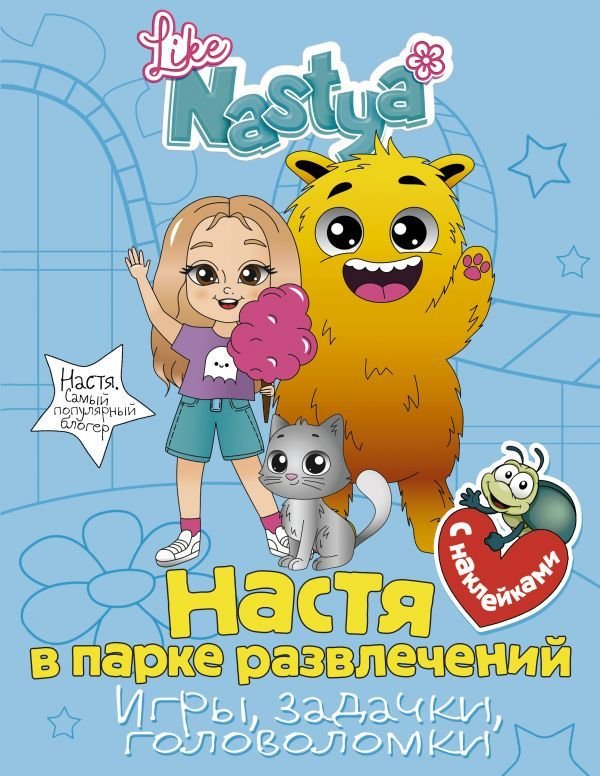 

Книга издательства АСТ. Настя в парке развлечений (игры, задачки, головоломки) с наклейками (Like Nastya)