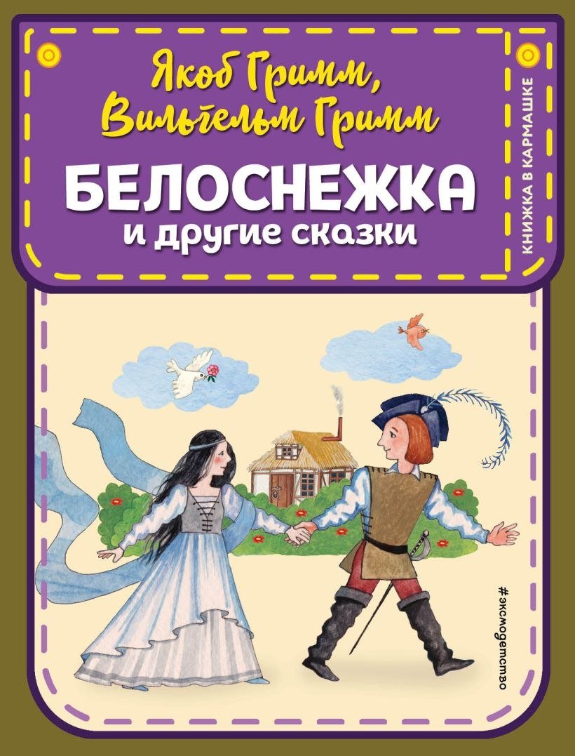 

Набор книг издательства Эксмо. Белоснежка. Золушка. Синичкин календарь