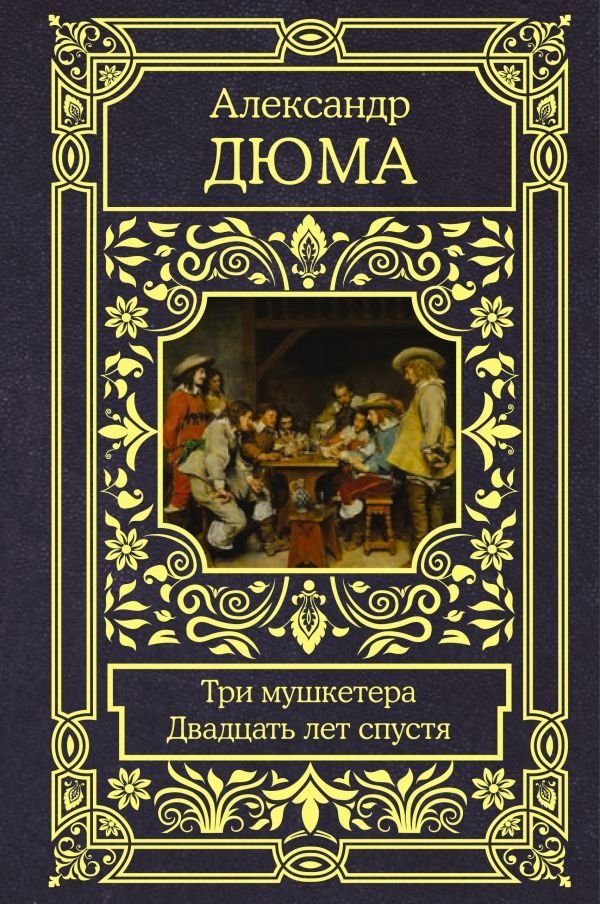 

Книга издательства АСТ. Три мушкетера. Двадцать лет спустя (Дюма Александр)