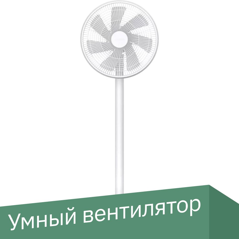 

Вентилятор Xiaomi Mi Smart Standing Fan 2 Lite JLLDS01XY (международная версия)