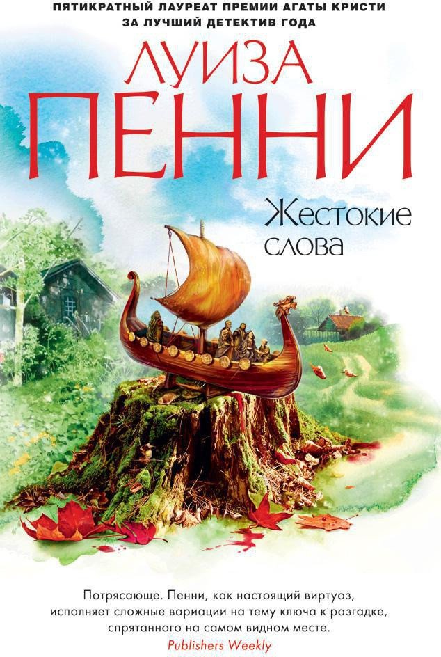 

Книга издательства Азбука. Жестокие слова (Пенни Л.)