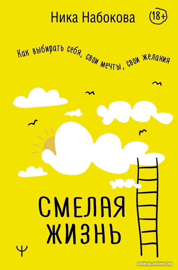 Книга издательства АСТ. Смелая жизнь. Как выбирать себя, свои мечты, свои желания (Набокова Н.)