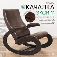 Кресло-качалка Glider Экси М (коричневый/венге)