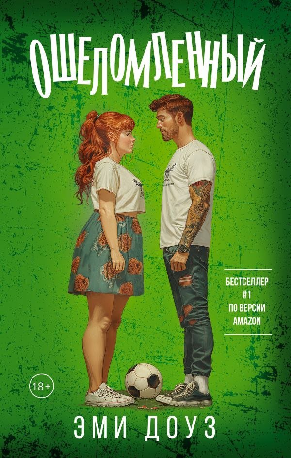 

Книга издательства АСТ. Ошеломленный, твердая обложка (Доуз Эми)