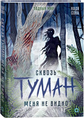 Книга издательства Кислород. Сквозь туман меня не видно (Сова Н.)