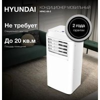Мобильный кондиционер Hyundai HPAC-09-2