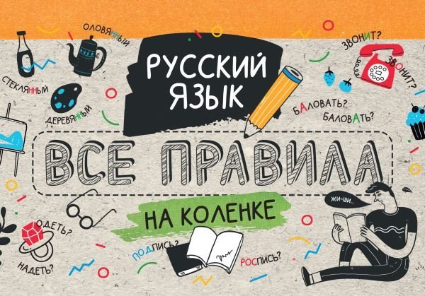 

Учебное пособие издательства АСТ. Русский язык. Все правила на коленке