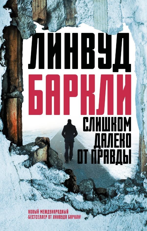 

Книга издательства АСТ. Слишком далеко от правды (Баркли Линвуд)