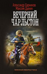 Вечерний Чарльстон 9785171598006 (Харников А.П., Дынин М.)